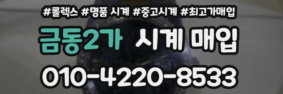 금동2가 시계 매입
