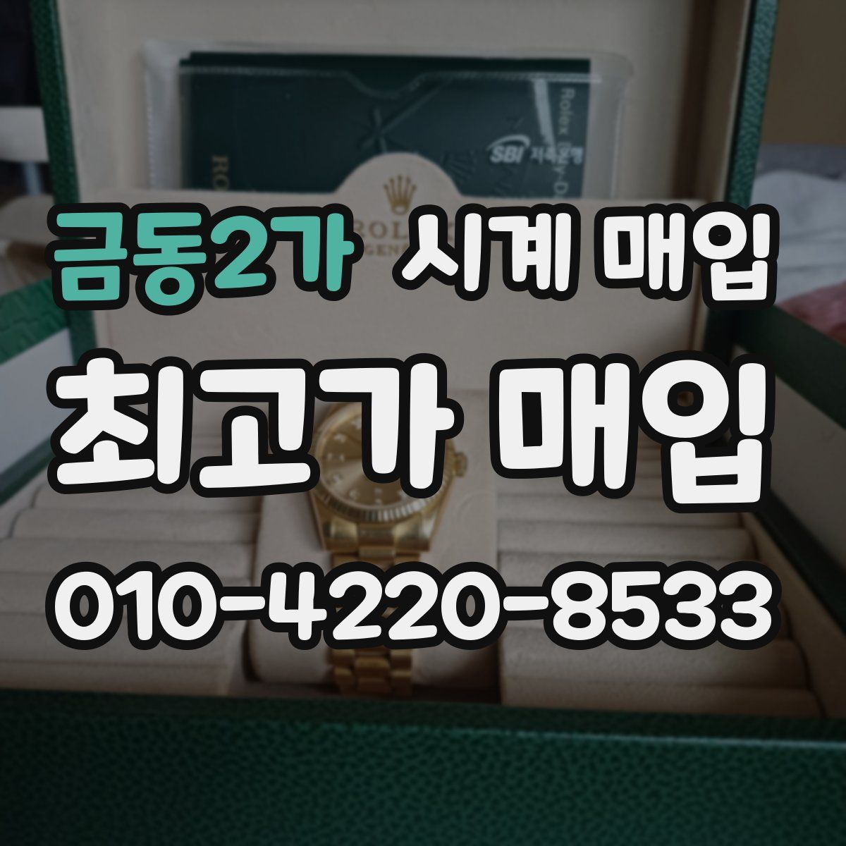금동2가 시계 매입