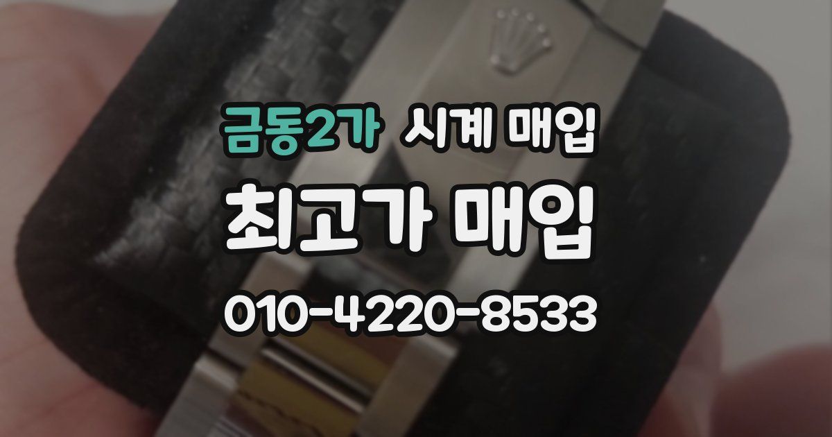 금동2가 시계 매입