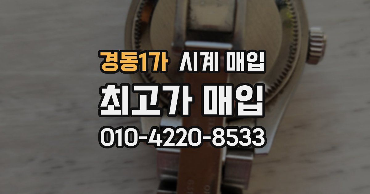 경동1가 시계 매입