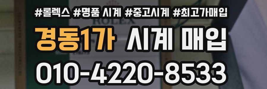 경동1가 시계 매입