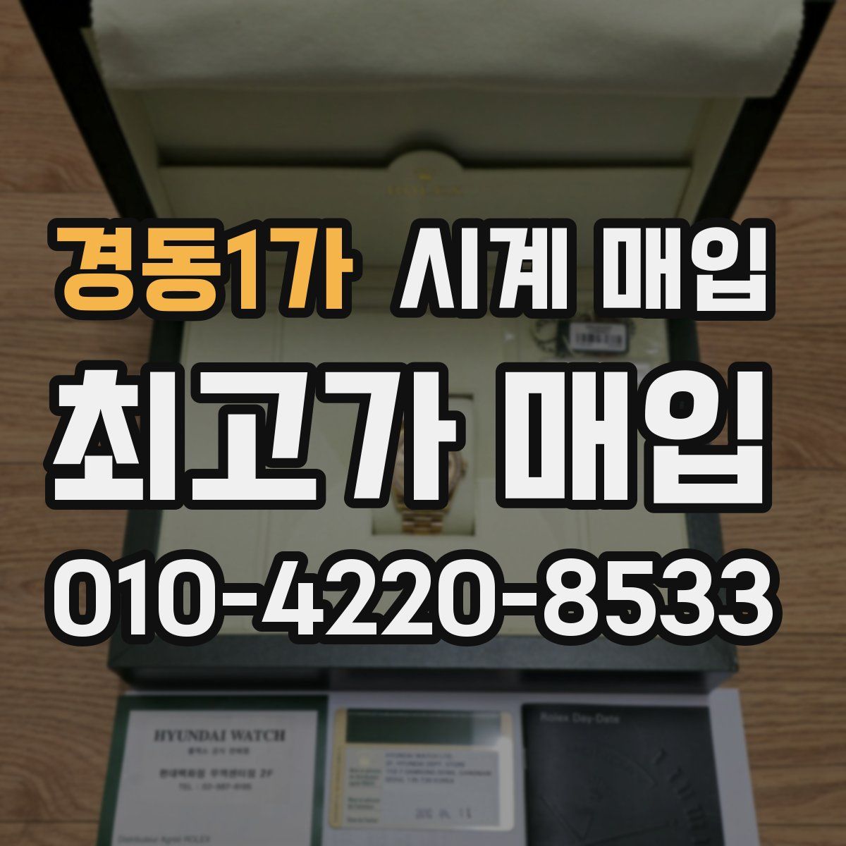 경동1가 시계 매입