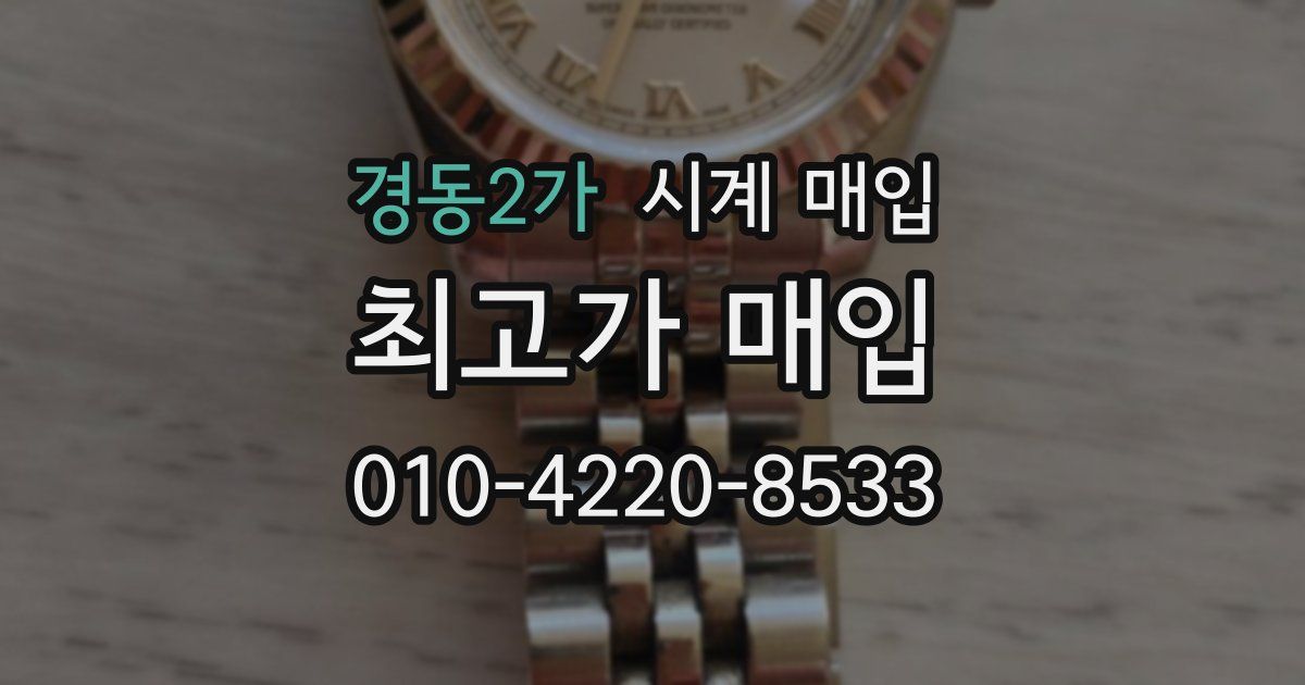 경동2가 시계 매입