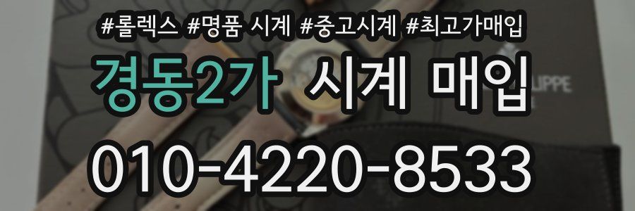 경동2가 시계 매입