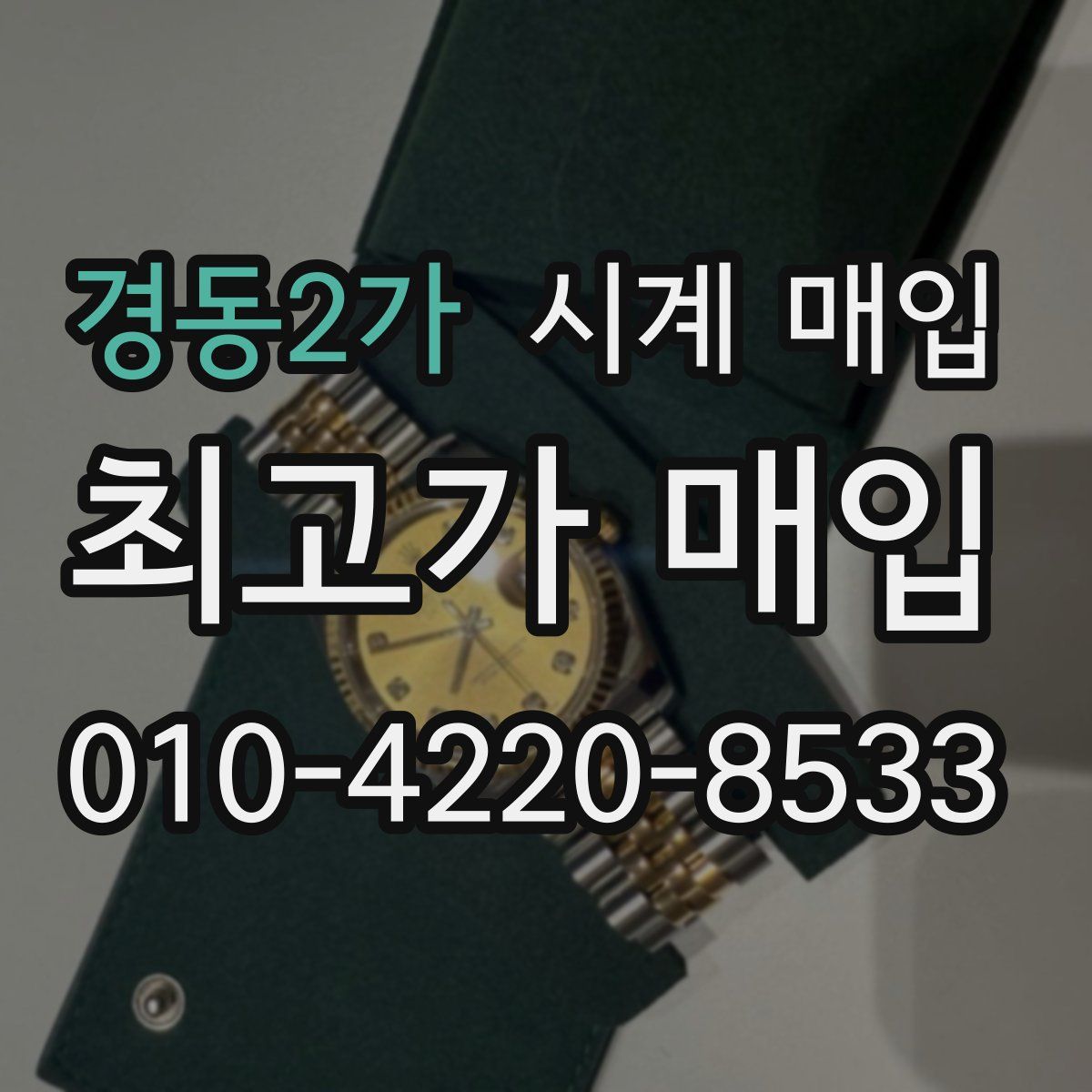 경동2가 시계 매입