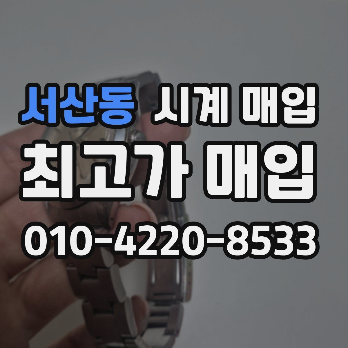 서산동 시계 매입 가능한 상태와 불가한 경우