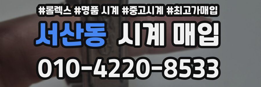 서산동 시계 매입