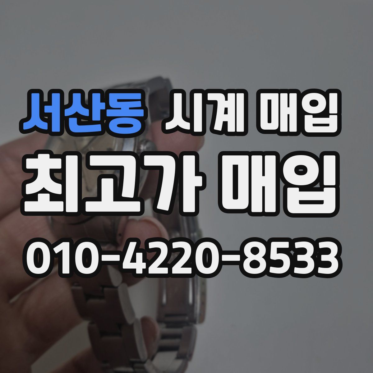 서산동 시계 매입