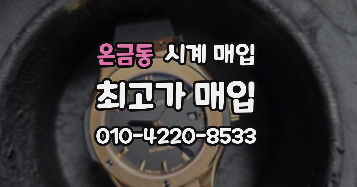 온금동 시계 매입
