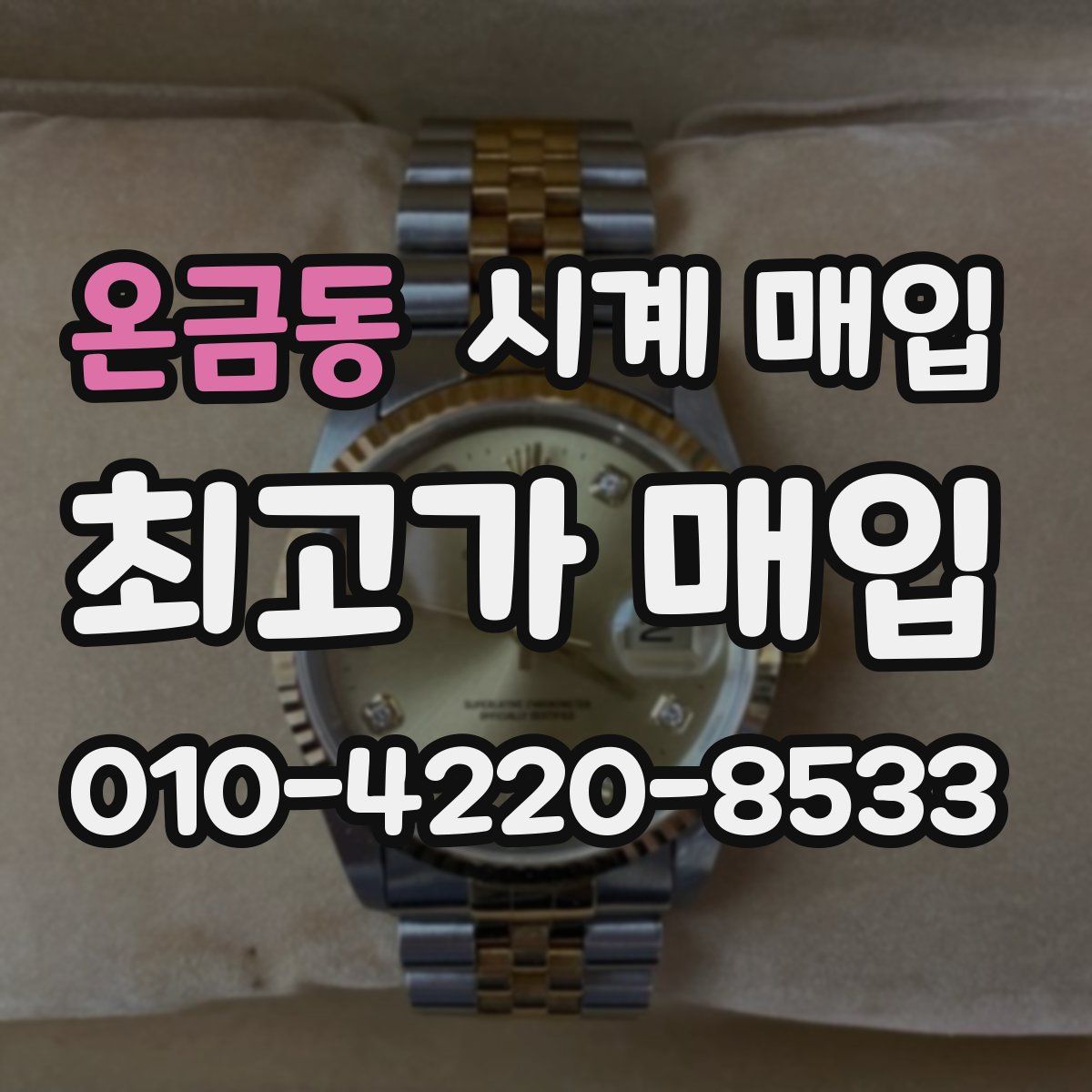 온금동 시계 매입