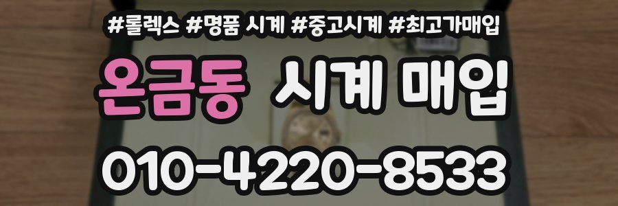 온금동 시계 매입