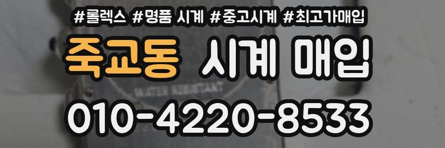 죽교동 시계 매입