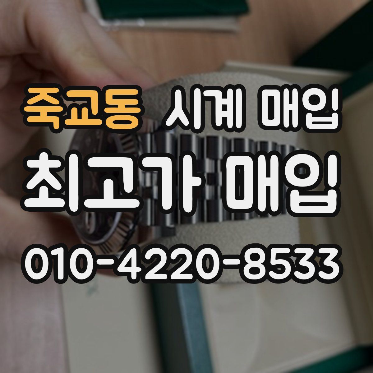 죽교동 시계 매입