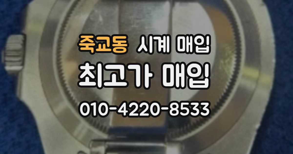 죽교동 시계 매입