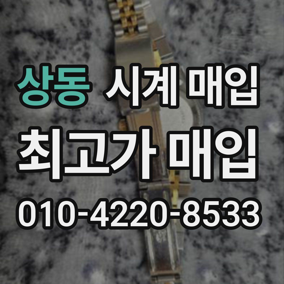 상동 시계 매입