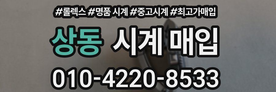 상동 시계 매입