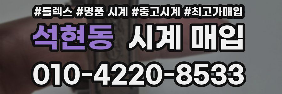 석현동 시계 매입