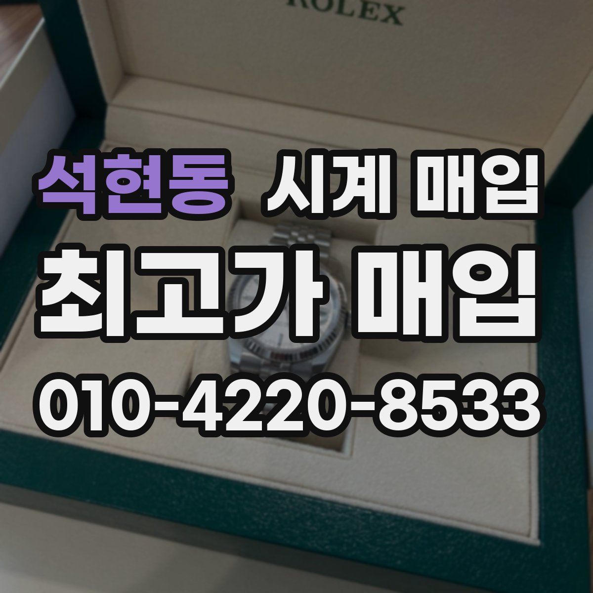 석현동 시계 매입