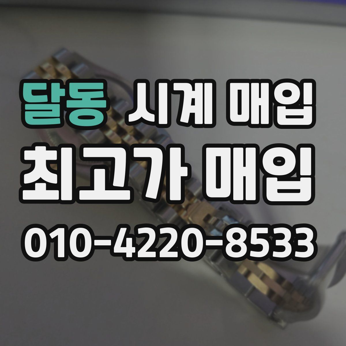 달동 시계 매입
