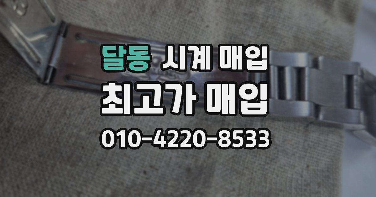 달동 시계 매입