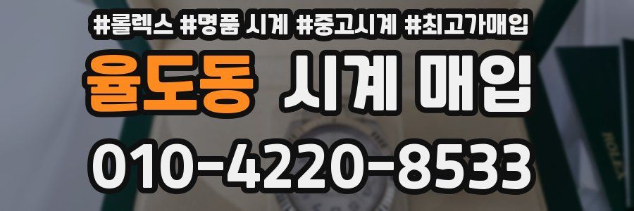 율도동 시계 매입