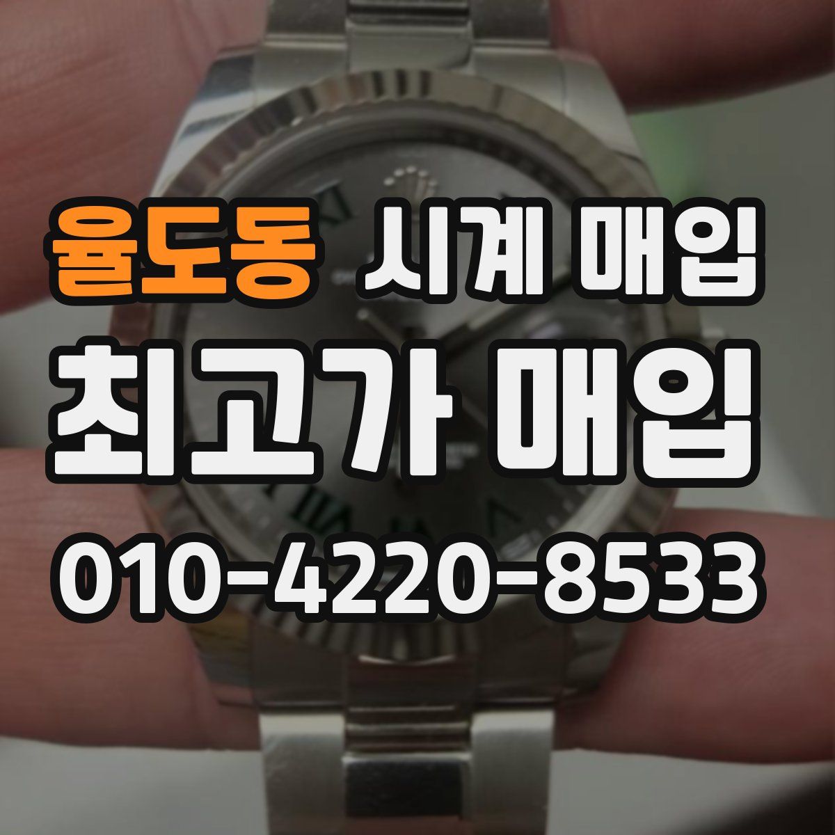 율도동 시계 매입
