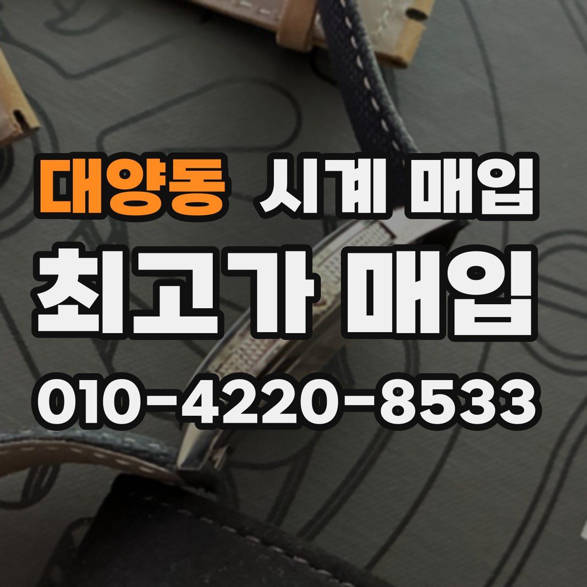 대양동 시계 매입
