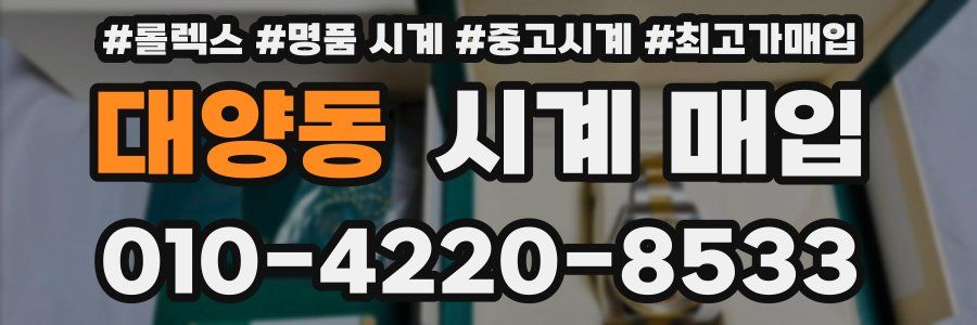 대양동 시계 매입