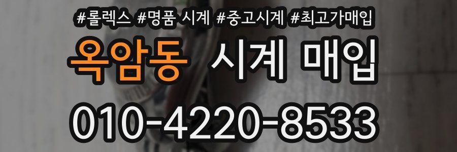 옥암동 시계 매입