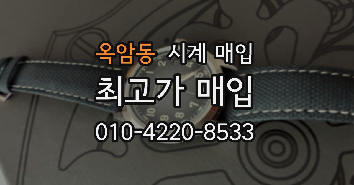 옥암동 시계 매입