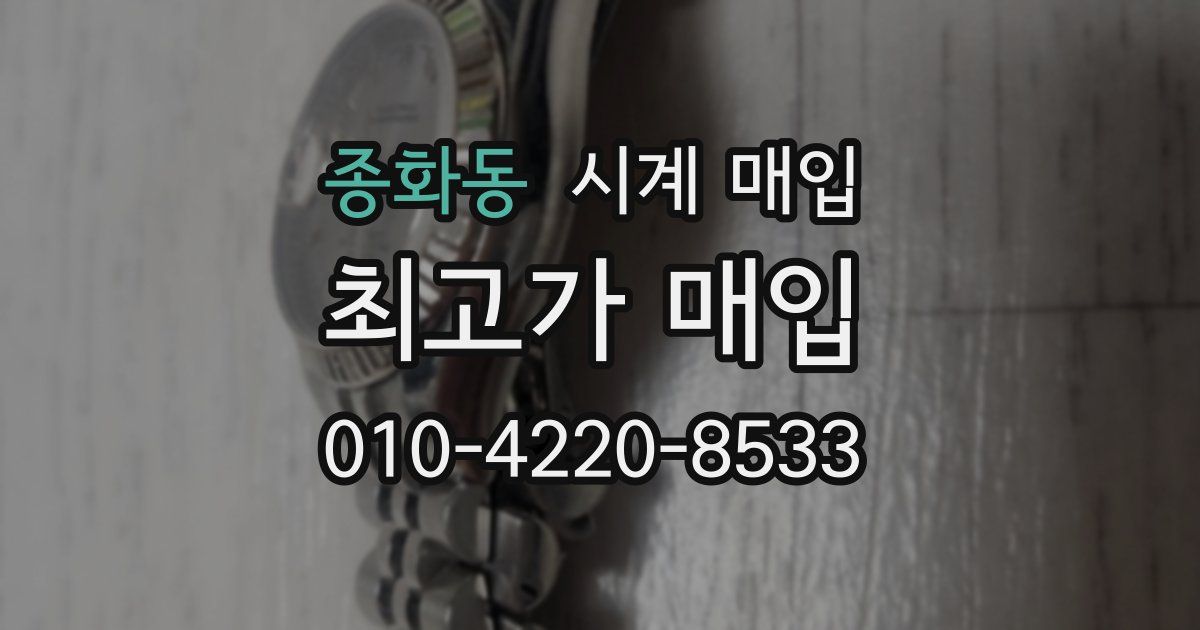 종화동 시계 매입