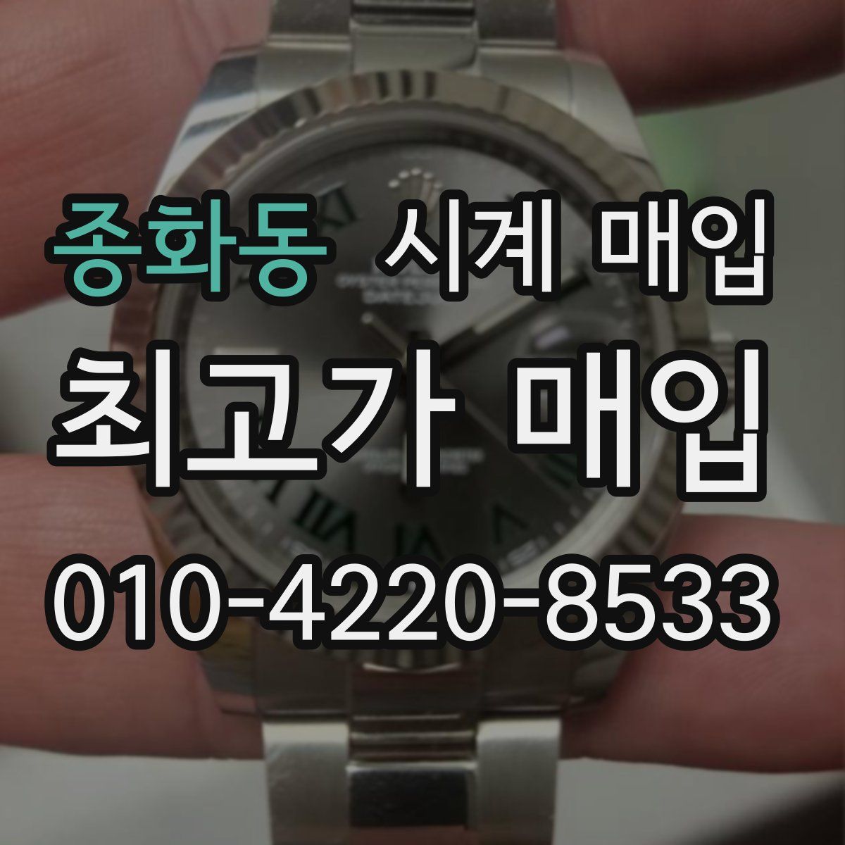 종화동 시계 매입