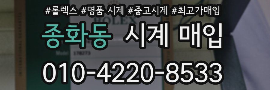 종화동 시계 매입