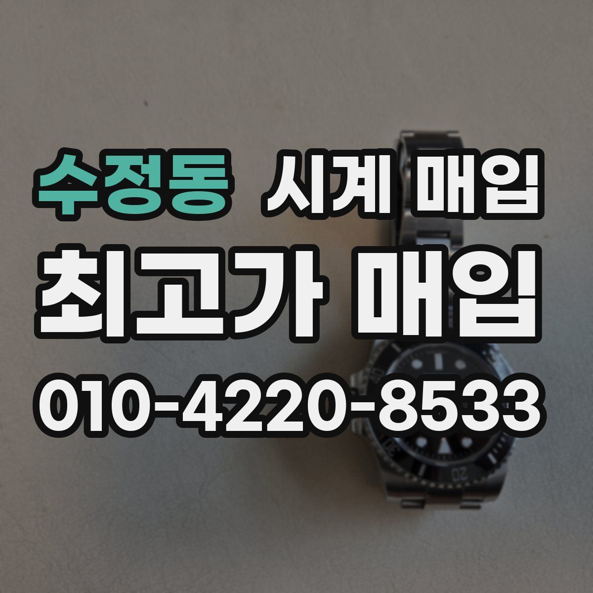 수정동 시계 매입