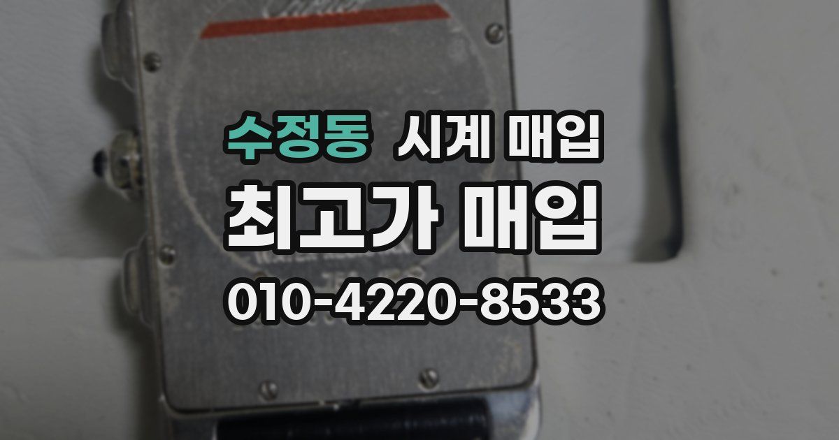 수정동 시계 매입