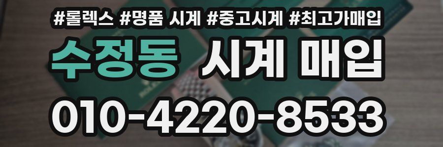 수정동 시계 매입