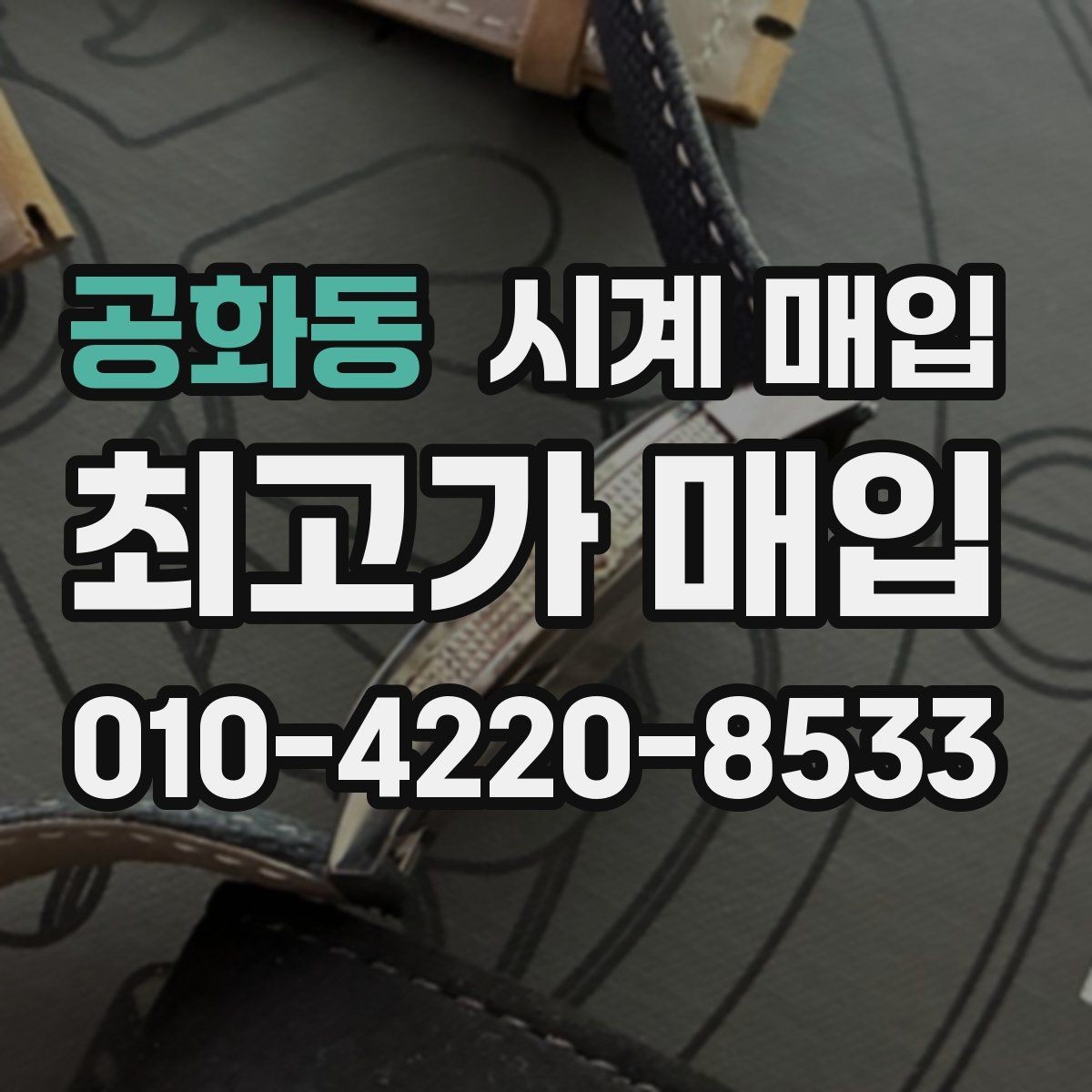 공화동 시계 매입 과정에서 자주 묻는 질문