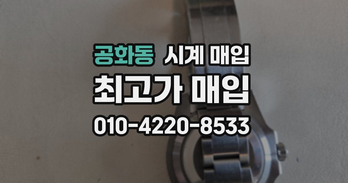 공화동 시계 매입