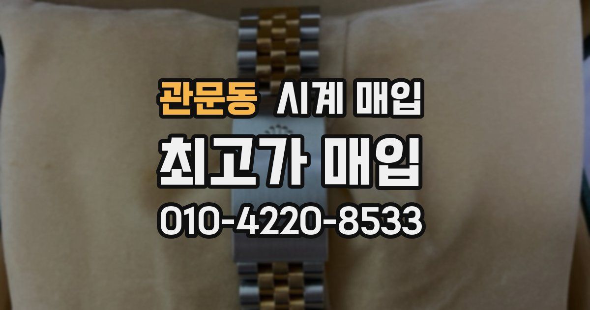 관문동 시계 매입