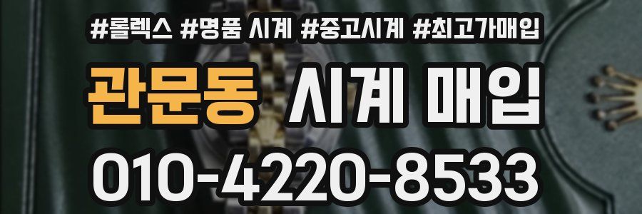 관문동 시계 매입