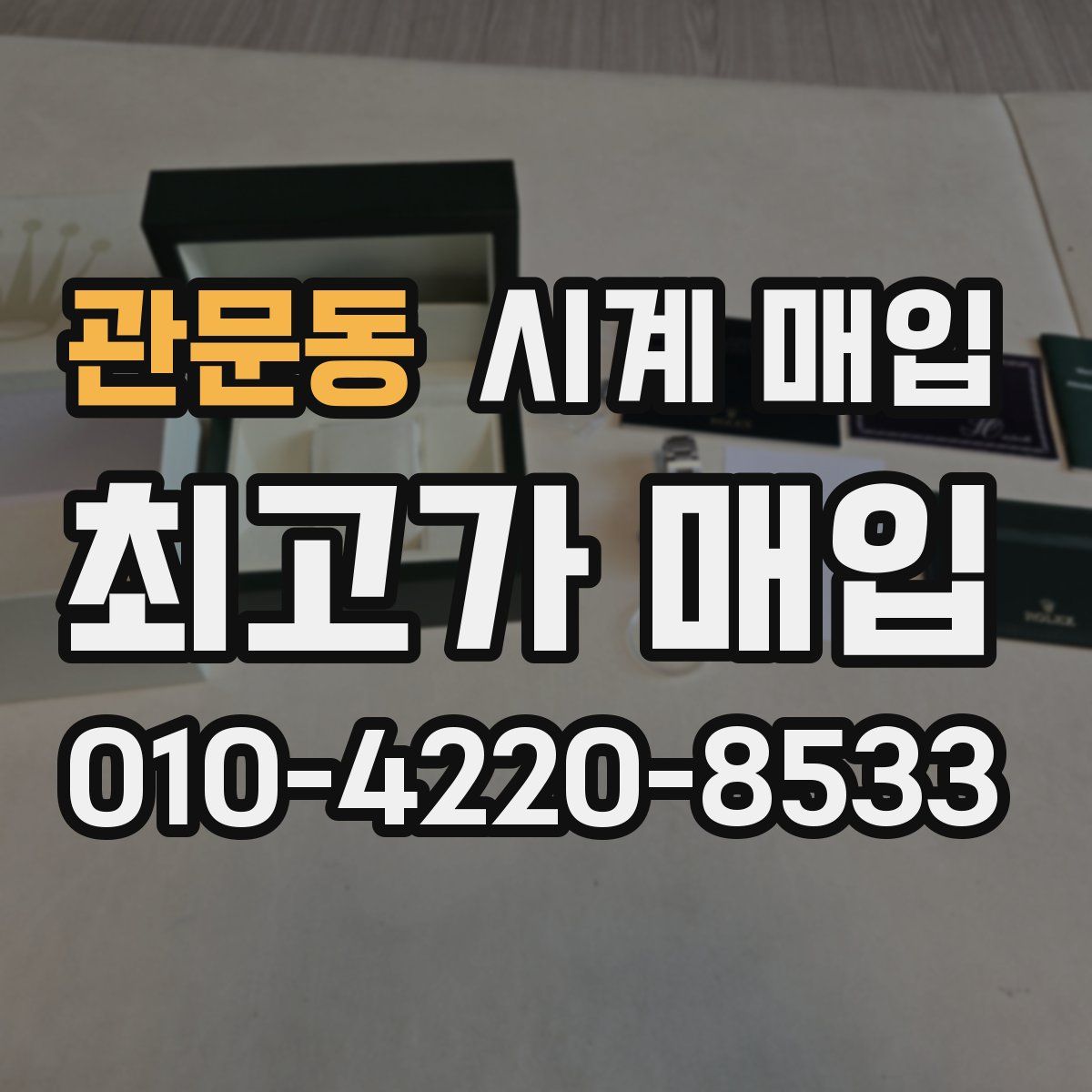 관문동 시계 매입