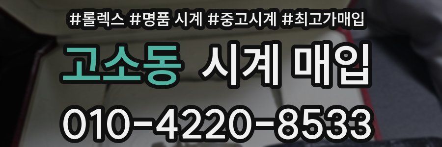 고소동 시계 매입