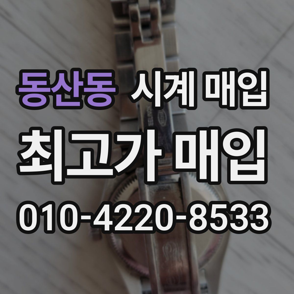 동산동 시계 매입