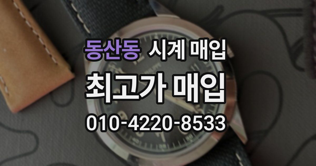 동산동 시계 매입