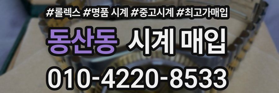 동산동 시계 매입