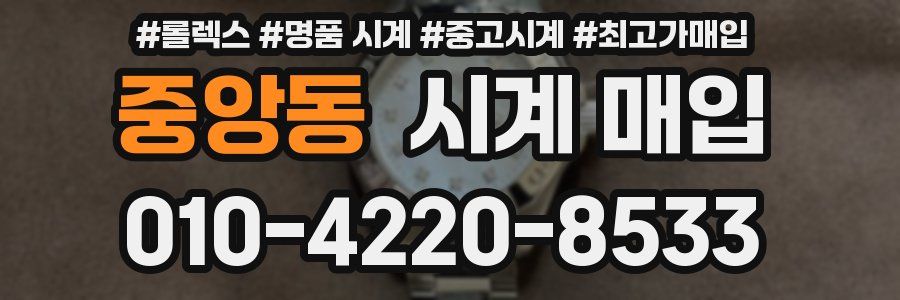 중앙동 시계 매입