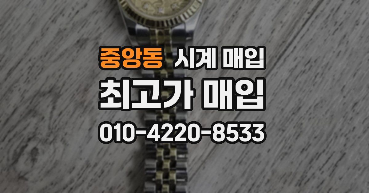 중앙동 시계 매입