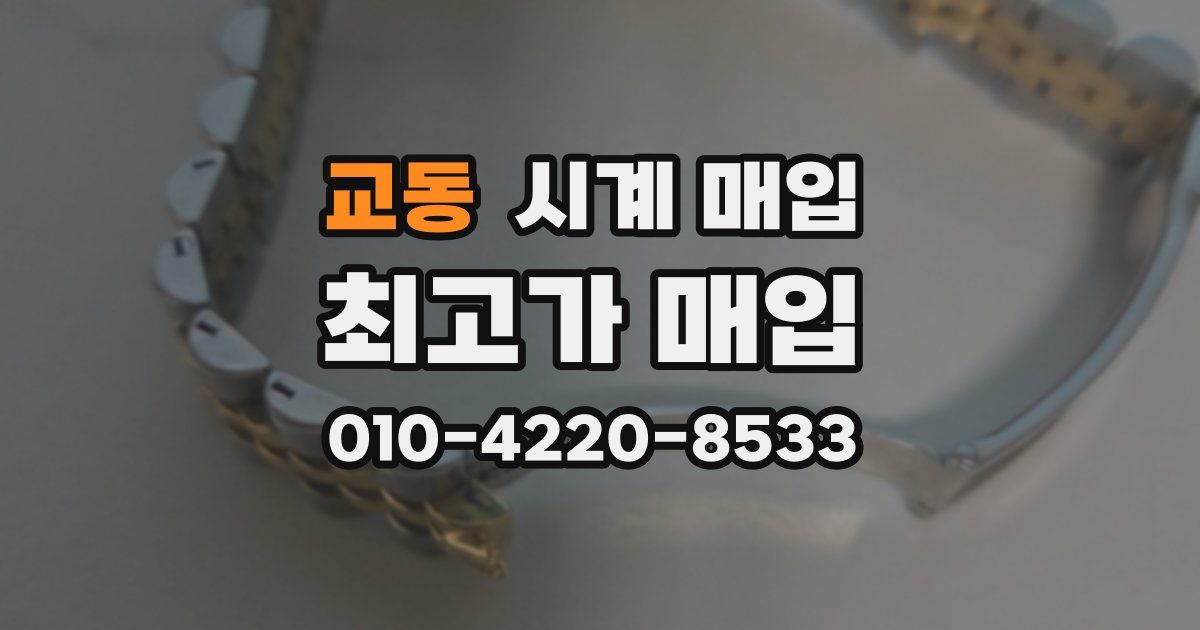 교동 시계 매입