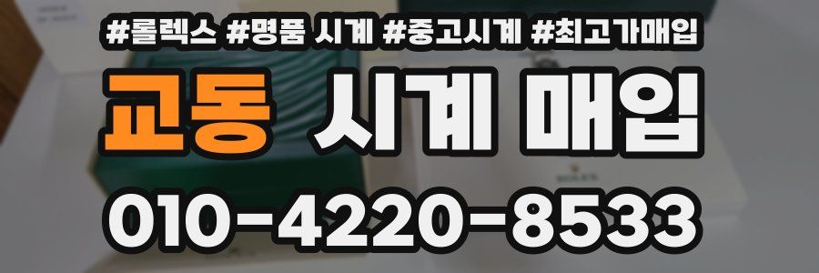 교동 시계 매입