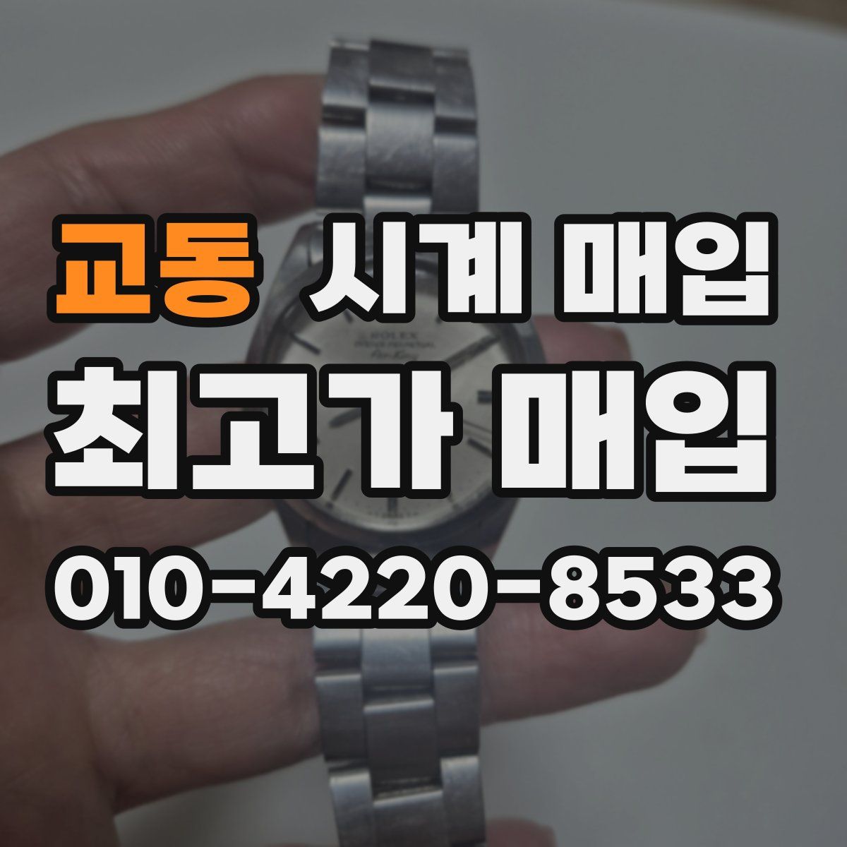 교동 시계 매입